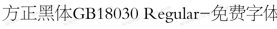 方正黑体GB18030 Regular字体转换